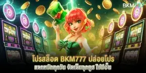 โปรสล็อต bkm777 ปล่อยโปรแตกหนักทุกวัน จัดเต็มทุกยูส ไม่มีอั้น
